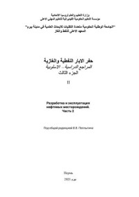 Под общей редакцией В.В. Поплыгина — Разработка и эксплуатация нефтяных месторождений. Ч. 2