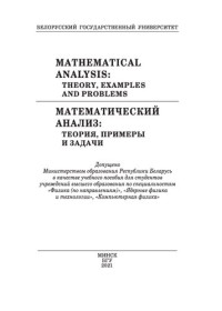 Абрашина-Жадаева, Н. Г. — Математический анализ