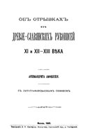 Амфилохий (архимандрит) — Об отрывках из древле-славянских рукописей XI и XII-XIII века