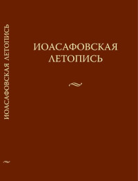 Рыков Ю. Д., Кузьмин А. В. — Иоасафовская летопись