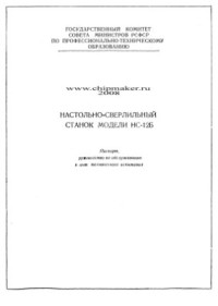  — НС-12Б. Настольно-сверлильный станок