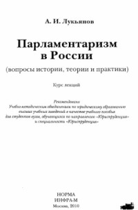 Лукьянов А.И. — Парламентаризм в России. вопросы истории, теории и практики