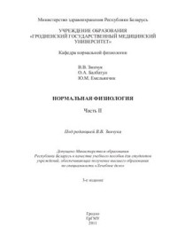 Зинчук В.В. (ред.), Балбатун О.А., Емельянчик Ю.М. — Нормальная физиология Часть II