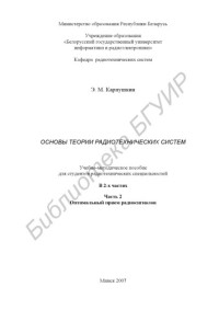 Карпушкин, Э. М. — Основы теории радиотехнических систем : учебно-метод. пособие для студентов радиотехн. специальностей : в 2 ч. Ч. 2 : Оптимальный прием радиосигналов