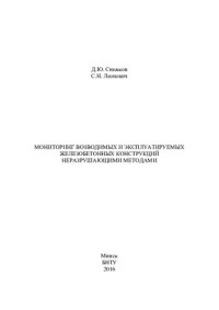 Снежков, Д. Ю. — Мониторинг возводимых и эксплуатируемых железобетонных конструкций неразрушающими методами