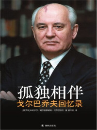 [俄罗斯] 米哈伊尔•谢尔盖耶维奇•戈尔巴乔夫 — 孤独相伴：戈尔巴乔夫回忆录 (传记译林)