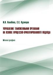 Колобова И.Н., Кузнецов С.С. — Управление таможенными органами на основе процессно-ориентированного подхода: монография