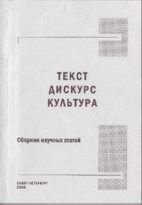 В.А. Ямшановой и М.С. Фомкина — Текст. Дискурс. Культура: сборник научных статей