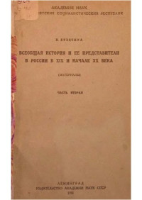 Бузескул В.  — Всеобщая история и её представители в России в XIX и начале XX века 1-2 части