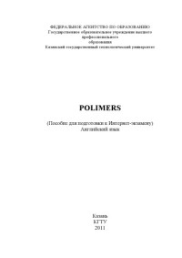 Арефьева Ф.  Г. — POLIMERS (160,00 руб.)