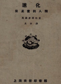 麥開柏(Joseph McCabe)著 ; 鄭太樸 譯 — 進化：從星雲到人類