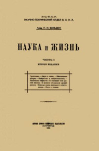 Вальден П.И. — Наука и жизнь 2 изд. Часть 1