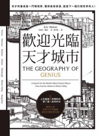 Eric Weiner; 艾瑞克．魏納 — 歡迎光臨，天才城市：從上古雅典到宋朝杭州、愛丁堡到加州矽谷，端看七座培育天才的搖籃，如何引領世界向前！