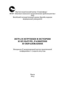 Абраменкова В.В., Кириллов И.Л. (ред.) — Игра и игрушки в истории и культуре, развитии и образовании