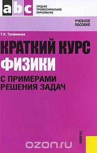 Таисия Трофимова  (Авт.) — Краткий курс физики с примерами решения задач