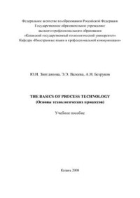 Зиятдинова Ю.Н., Валеева Э.Э., Безруков А.Н. — The Basics of Process Technology (Основы технологических процессов)