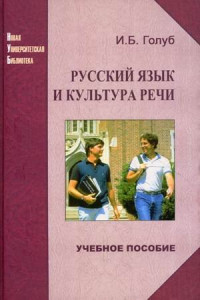 И. Б. Голуб — Русский язык и культура речи. Учебное пособие