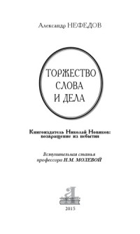 А.В.Нефедов — Торжество слова и дела. Книгоиздатель Николай Новиков возвращение из небытия