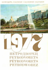  — Петродворец. Календарь на 1977 год