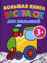  — Большая книга раскрасок для малышей 3+