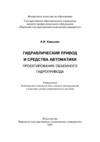 Квашнин А.И. — Гидравлический привод и средства автоматики. Проектирование объемного гидропривода