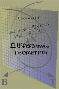 Пришляк О.О. — Диференціальна геометрія