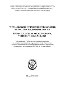 Черношей, Д. А. — Стоматологическая микробиология, вирусология, иммунология