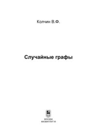 Колчин В.Ф. — Случайные графы