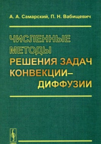 Самарский А.А., Вабищевич П.Н. — Численные методы решения задач конвекции-диффузии