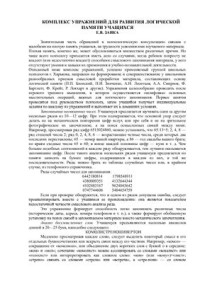 Заика Е.В. — Комплекс упражнений для развития логической памяти учащихся