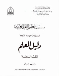 Various — سلسلة تعليم اللغة العربية / Arabic Language Learning Series (Level 4)