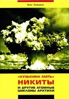 О. Химаныч — 'Кузькина мать'' Никиты и другие атомные циклоны Арктики