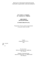 Беляев П.С., Клинков А.С., Однолько В.Г., Чайников Н.А.  — Дипломное проектирование (строительная часть). Учебное пособие