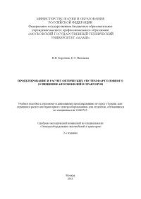 МАМИ — Проектирование и расчет оптических систем фар головного освещения автомобилей и тракторов учебное пособие к курсовому и дипломному проектированию по курсу «Теория, конструкция и расчет автотракторного электрооборудования» для студ., обуч-ся по спец. 1406