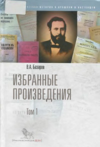 Базаров В.А. — Базаров В.А. Избранные произведения. В 2-х т.