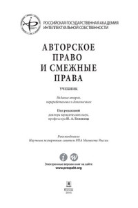 Близнец И.А., — Авторское право и смежные права. 2-е издание. Учебник