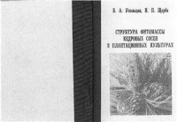 Усольцев В.А. — Структура фитомассы кедровых сосен в плантационных культурах