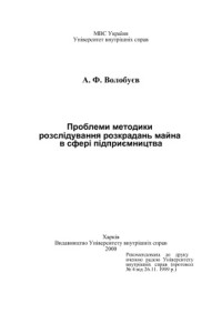 Волобуєв А.Ф. — Проблеми методики розслідування розкрадань майна в сфері підприємництва