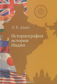 Леонид Алаев — Историография истории Индии