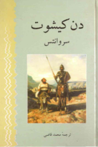 سروانتس / مترجم محمد قاضی — [Quijote de la Mancha] دن کیشوت - جلد دوم