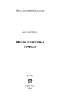 Пинт А. — Школа осознанных творцов