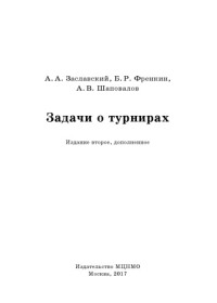 Заславский А.А., Френкин Б.Р., Шаповалов А.В. — Задачи о турнирах