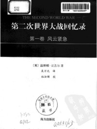 丘吉尔（著） 吴万沈（译） — 第二次世界大战回忆录 第一卷：风云紧急