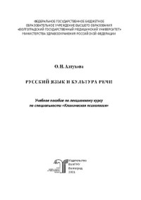 Алтухова О. Н. — Русский язык и культура речи: учебное пособие по лекционномукурсу по специальности «Клиническая психология»