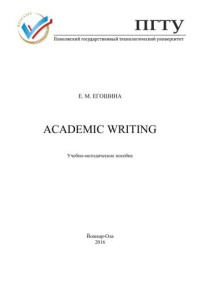 Егошина Е.М. — Academic writing: учебно-методическое пособие