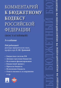 Грачева Е. Ю., Арзуманова Л. Л., Артемов Н. М., Болтинова О. В. — Комментарий к Бюджетному кодексу Российской Федерации