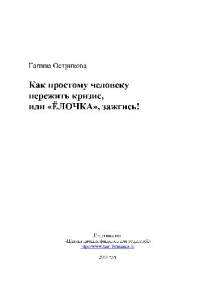 Острикова Галина — Как простому человеку пережить кризис