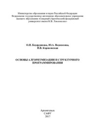 Бедердинова Оксана Ивановна — Основы алгоритмизации и структурного программирования: учебное пособие
