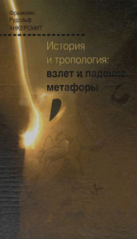 Анкерсмит Фр. — История и тропология. Взлёт и падение метафоры