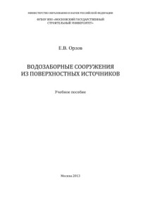 Орлов Е.В. — Водозаборные сооружения из поверхностных источников